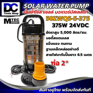 MTEC ปั๊มน้ำบัสเลสโซล่าเซลล์ 50ZWQ5-5-375 ระบบไฟ DC24V บอดี้สแตนเลส แข็งแรง ทนทาน