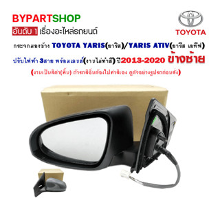 กระจกมองข้าง TOYOTA YARIS(ยาริส)/YARIS ATIV(ยารีส เอทีฟ) ปรับไฟฟ้า 3สาย ปี2013-2020