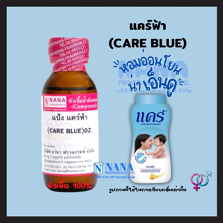 หัวเชื้อน้ำหอม 100% กลิ่นแป้งแคร์ บลู(CARE BLUE)