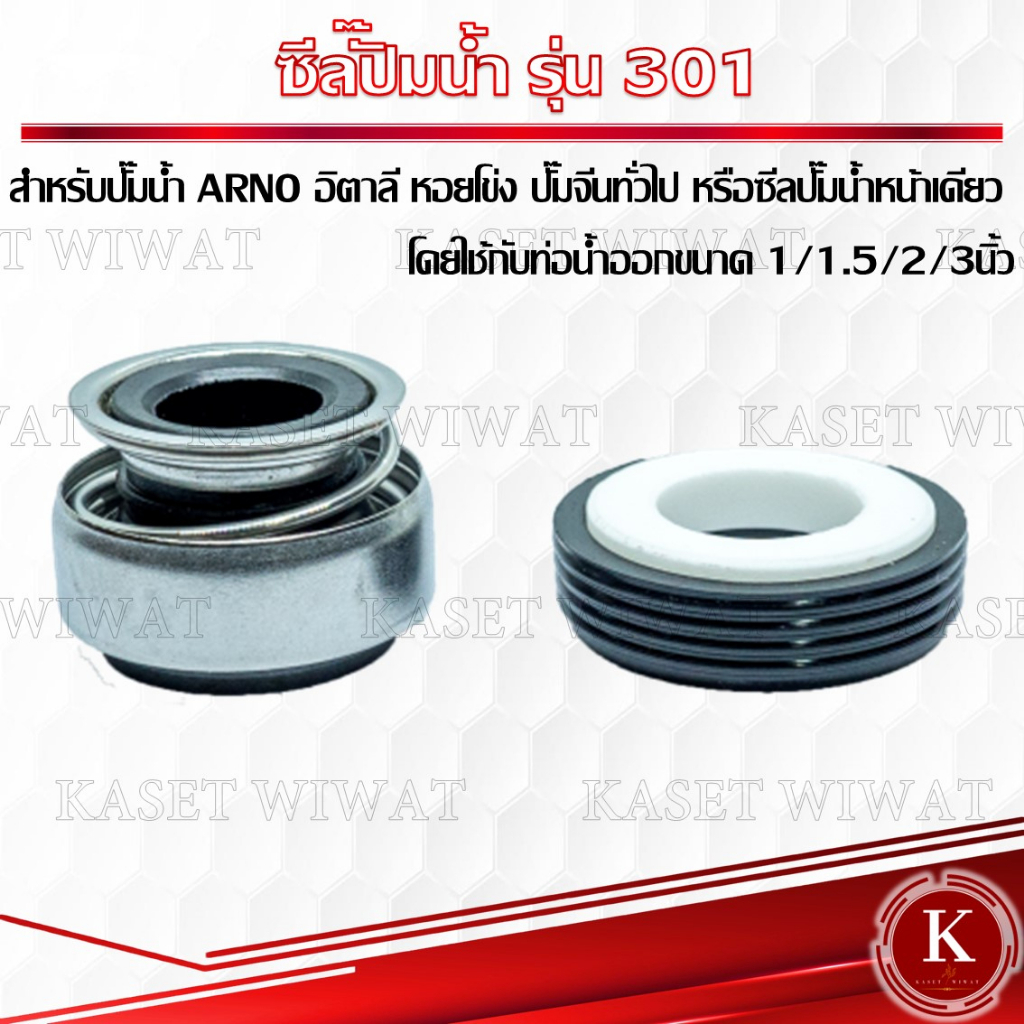 แมคคานิคอลซีล,ซีลปั้มน้ํา, แมคซีล, Mechanical Seal รุ่น 301 งานเซรามิค สำหรับปั๊มน้ำอิตาลี ปั๊มหอยโข่ง ปั๊มจีน ARNO