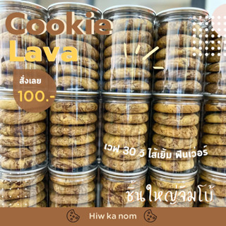 🍪ชิววี่คุกกี้ลาวาไส้ดาร์กช็อค/ไวท์ช็อค ชิ้นใหญ่จัมโบ้ กระปุก 6 ชิ้น