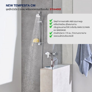 GROHE NEW TEMPESTA CM ชุดฝักบัวมือ 3 ระบบ พร้อมขอแขวนปรับระดับ 27584002 ก๊อกฝักบัว วาล์วน้ำ อุปกรณ์ห้องน้ำ อะไหล่ห้องน้ำ