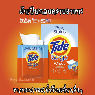 Tide To Go Wipes ผ้าเปียกขจัดคราบ ปากกาขจัดคราบ พกพา ลบคราบอาหารพกพา นำเข้าจาก USA 🇺🇸🇺🇸