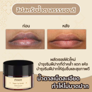 คำหลวง ชูการ์ ลิป สครับ (Sugar Lip Scrub) สครับปาก ฟื้นฟู ริมฝีปากคล้ำ บำรุงริมฝีปาก ลดรอยดำ ปากอมชมพู