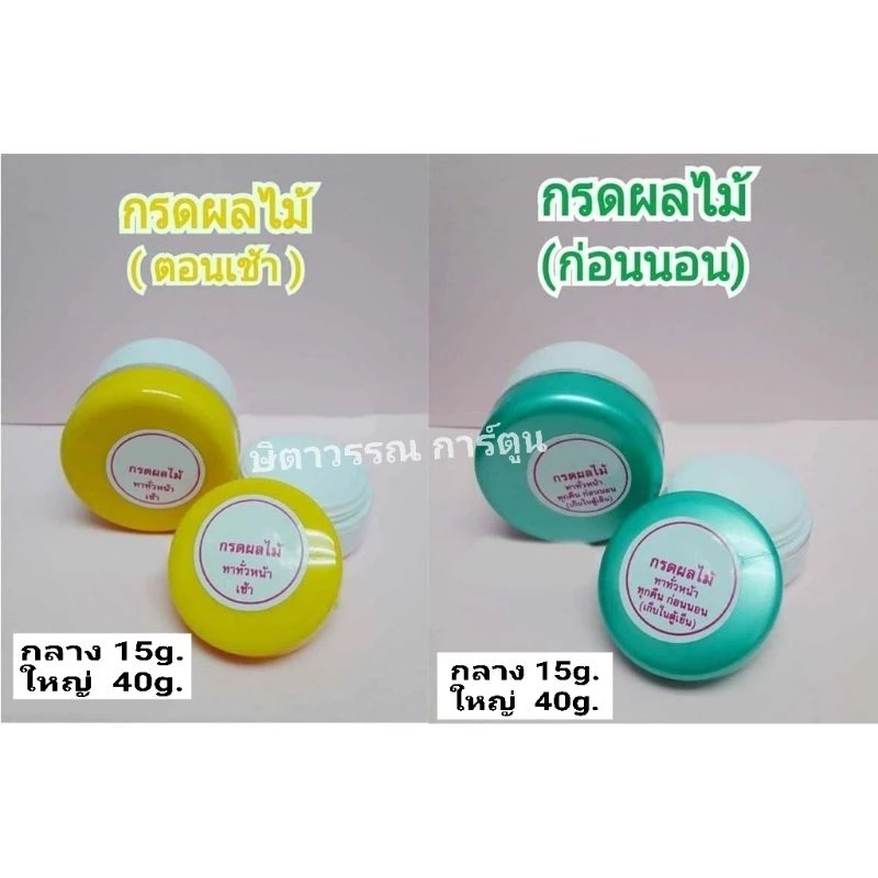 กรดผลไม้ทาตอนเช้า-ทาก่อนนอน (ห้ามยกเลิกทุกกรณี)