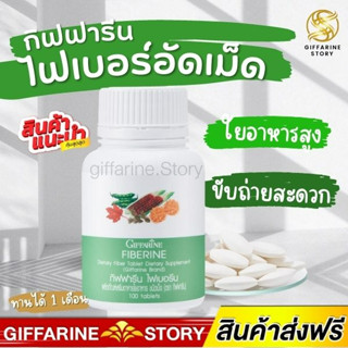 ไฟเบอร์อัดเม็ด กิฟฟารีน ขับถ่ายดี​ ใยอาหาร​ Giffarine Fiberine ควบคุมน้ำหนัก ลดโคเลสเตอรอล ป้องกันมะเร็งลำไส้