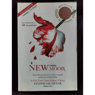 นวจันทรา (New Moon) / สเตเฟนี เมเยอร์ (Stephenie Meyer) แปลโดย อาทิตยา / ราคาปก 335 บาท / ตำหนิตามภาพ