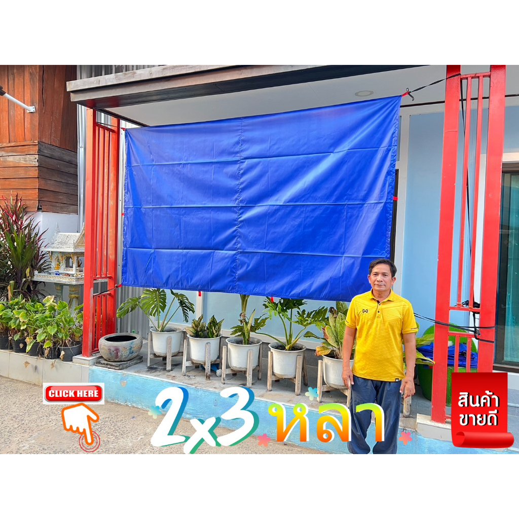 ผ้าร่มยูวี  UV 2x3 หลา ฟลายชีท ผ้ากันแดด กันความร้อน กันฝน