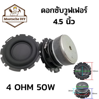 ดอกลำโพง subwoofer 4.5 นิ้ว หรือดอกแอปเปิ้ล  4 Ω 50 w