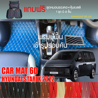 พรมปูพื้นรถยนต์ VIP 6D ตรงรุ่นสำหรับ Hyundai STARIA ปี 2022 มีให้เลือกหลากสี (แถมฟรี! ชุดหมอนรองคอ+ที่คาดเบลท์)