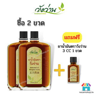 ⚡แพ็คคู่ ยาน้ำมัน ตราวังว่าน 55 cc+แถมฟรียาน้ำวังว่าน