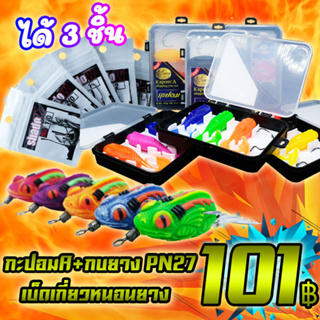 โปรลูกค้าใหม่ 101 ได้ 3 ชิ้น กะปอมA KAPOM’A+กบยาง รุ่น PN27+เบ็ดเกี่ยวหนอนยาง SHADOW ( *เฉพาะลูกค้าใหม่ชอปปี้เท่านั้น* )