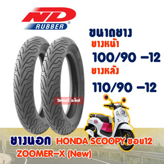 ยางนอก HONDA SCOOPY / ยางหน้า 100/90-12 / ยางหลัง 110/90-12 ยางนอก (ไม่ใช้ยางใน) ND CITY Tubeless