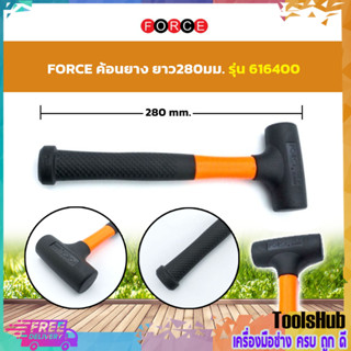 FORCE ค้อนยาง ยาว 280 มม. รุ่น 616400