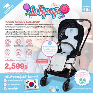 POLED  AIRLUV LOLLIPOP เบาะรองนอนบนคาร์ซีทหรือรถเข็น เหมาะสำหรับแรกเกิดขึ้นไป