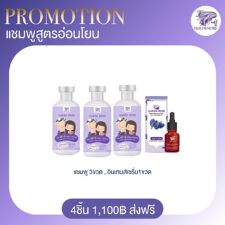 ส่งฟรี!! โปรโมชั่นขายดี Queen Herb แชมพูควีนเฮิร์บสูตรอ่อนโยน