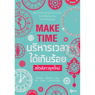 บริหารเวลาได้เกินร้อย สไตล์สาวยุคใหม่ จำหน่ายโดย  ผู้ช่วยศาสตราจารย์ สุชาติ สุภาพ