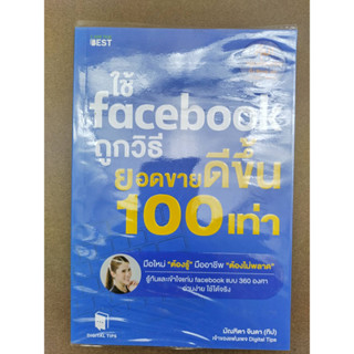 ใช้ Facebook ถูกวิธี ยอดขายดีขึ้น 100 เท่า