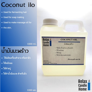 น้ำมันมะพร้าว COCONUT OIL ใช้ผสมทำสบู่ ครีม เครื่องสำอาง น้ำมันนวดตัว ขนาด 1000 ml.