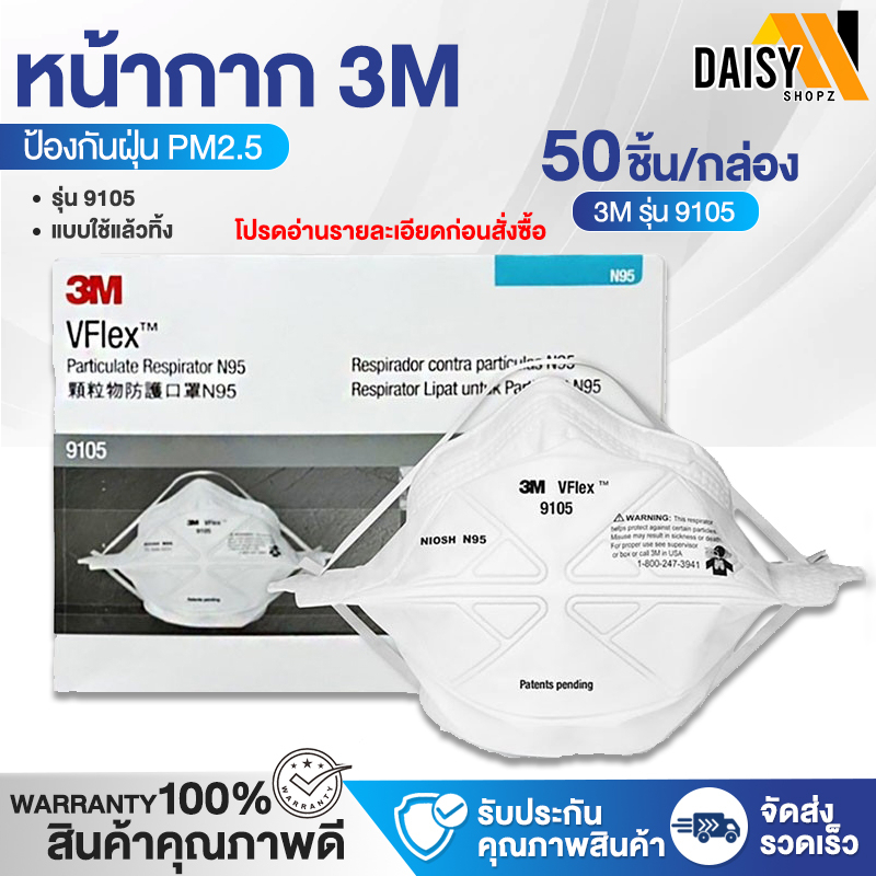 หน้ากาก3M 9105 (1กล่อง/50ชิ้้น) หน้ากากอนามัย หน้ากากป้องกันฝุ่นละออง ป้องกันเชื้อโรค มาตรฐาน N95 Particulate Respirator