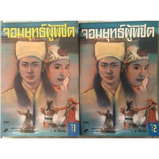 (มือสอง) จอมยุทธ์ผู้พิชิต (เล่ม 1-2 จบ) ฉบับพิมพ์ครั้งที่ 1