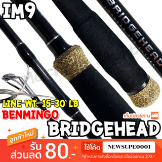 คันหน้าดิน กราไฟท์ IM9 Benmingo Bridgehead Line wt:15-30 lb.