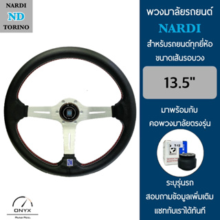 Nardi พวงมาลัยรถยนต์ นาร์ดี้ รุ่นก้านยก 2.5” นิ้ว สีเงิน ขนาดเส้นรอบวง 13.5” นิ้ว หนังโพลีไวนิลคลอไรด์(PVC) ปักเย็บ