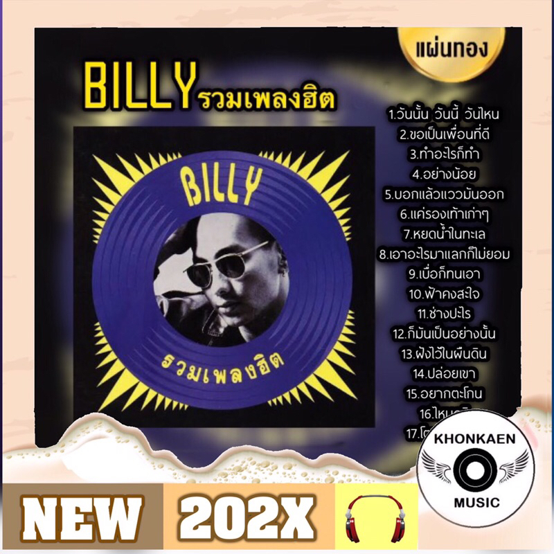 CD BILLY บิลลี่ โอแกน อัลบั้ม รวมเพลงฮิต (ดาวกระจาย) มือ 1 ซีลปิด แผ่นทอง Remastered ลิขสิทธิ์ถูกต้อ