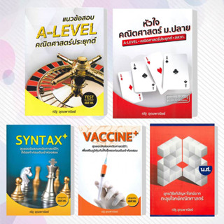 หนังสือ แนวข้อสอบ A-LEVEL คณิตศาสตร์ประยุกต์ หัวใจคณิตศาสตร์ แนวข้อสอบคณิตศาสตร์ อ.ณัฐ อุดมพาณิชย์ คู่มือเรียน เตรียมสอบ