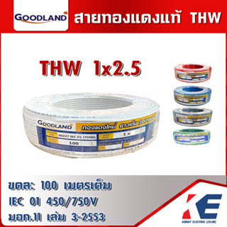 GOODLAND THW 1x2.5 สายไฟ ยกขด 100 เมตรเต็ม มีมอก.11 เล่ม 3-2553 สายทองแดง สายTHW สายเมน สายดิน ทองแดงแท้