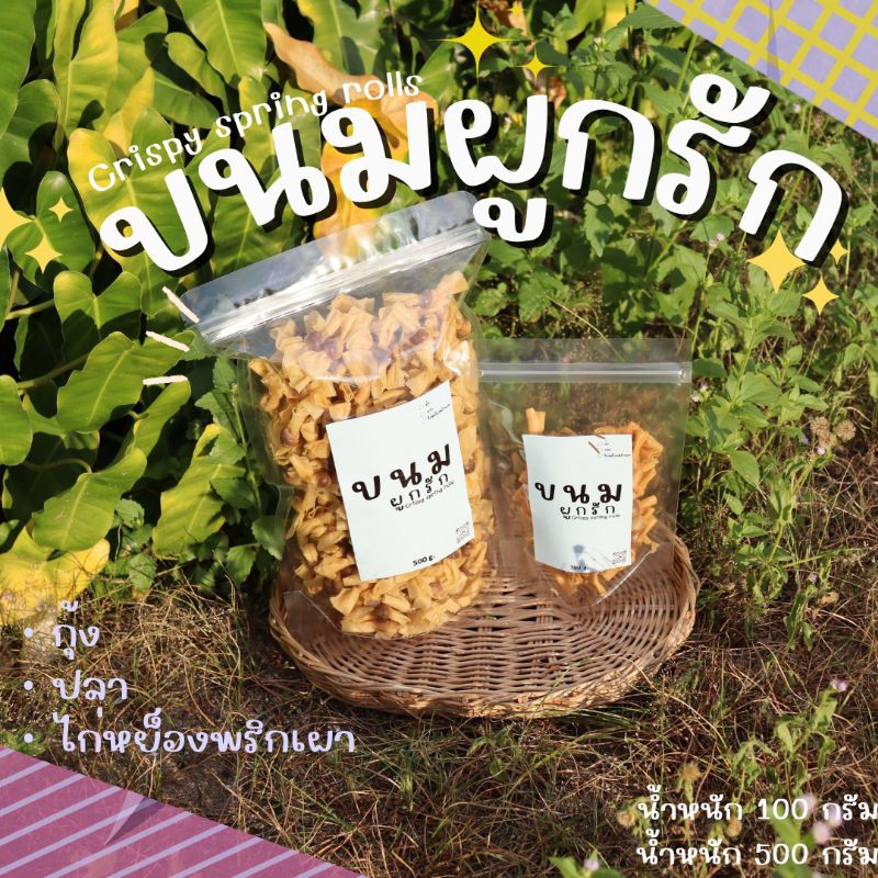 ขนมผูกรัก🐟ไส้ปลา  🦐ไส้กุ้ง 🐔ไส้ไก่หย็องพริกเผา 🦀ไส้ปูม้า (ตามฤดูกาล)