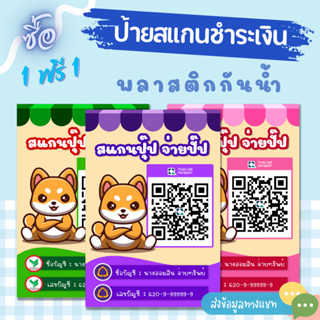 (ซื้อ 1 แถม 1) ป้ายสแกนชำระเงินคิวอาร์โค้ดสัตว์น้อยผู้น่ารัก (ป้ายเคลือบพลาสติกแข็งกันน้ำ)