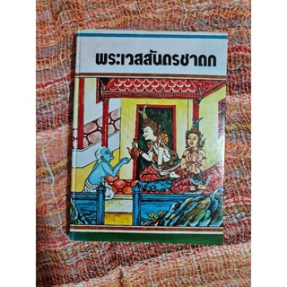 พระเวชสันดรชาดก (ปกแข็ง)