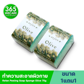 1 แถม 1 Refan Peeling Soap Sponge Olive 75g. รีฟาน สบู่ฟองน้ำ กลิ่นมะกอก 365wecare