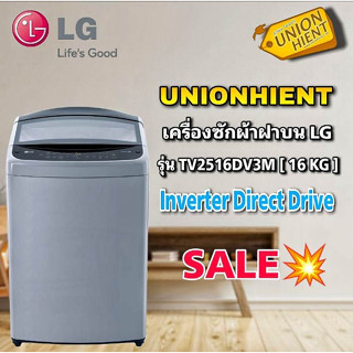 [ใส่โค้ด JUH7VWLX รับสูงสุด 1,000coin]LG เครื่องซักผ้าฝาบน 16 กิโล ระบบ SMART INVERTER รุ่นTV2516DV,T2516VS2M รับประกัน