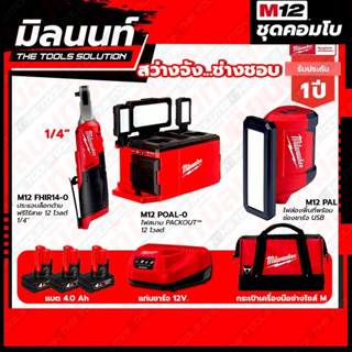 Milwaukee COMBO สว่างจัง ช่างชอบ ไฟสนาม Packout 12 โวลต์ + ประแจบล็อกด้ามฟรีไร้สาย 12 โวลต์ 1/4"