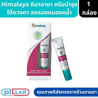 Himalaya | Under Eye Cream หิมาลายา ครีมบำรุงใต้ดวงตา เติมความชุ่มชื่น ลดรอยหมองคล้ำ ลดการบวม  ขนาด 15 กรัม