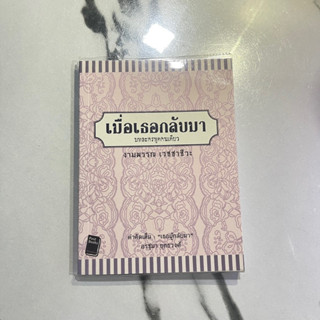 หนังสือ (มือสอง) เมื่อเธอกลับมา บทละครพูดคนเดียว - งามพรรณ เวชชาชีวะ