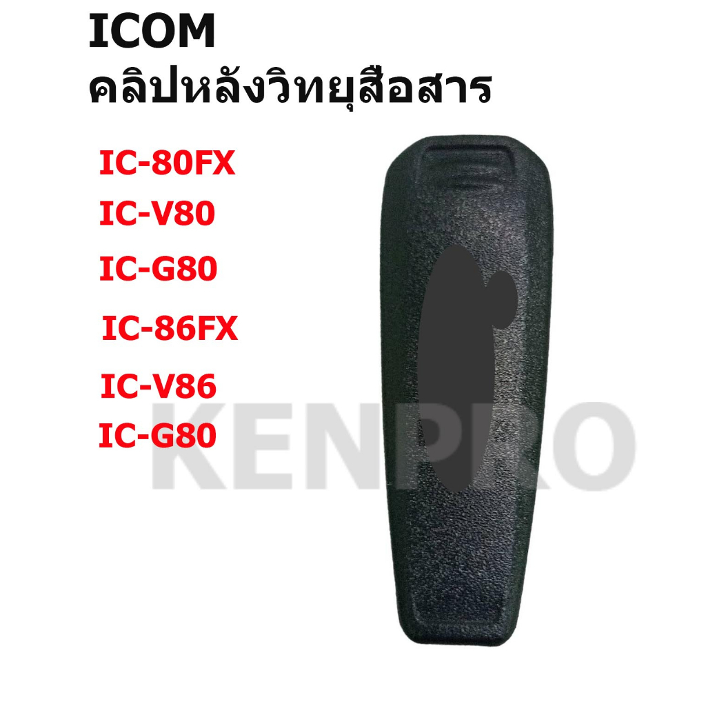 คลิปหลัง วิทยุสื่อสาร ICOM IC-80FX, BP-264, BP-265