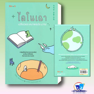 หนังสือ ไดโนเฉา เปลี่ยวและเหงาพอประมาณ ผู้เขียน: โบซ็อน  สำนักพิมพ์: บูม/Bloom พร้อมส่ง