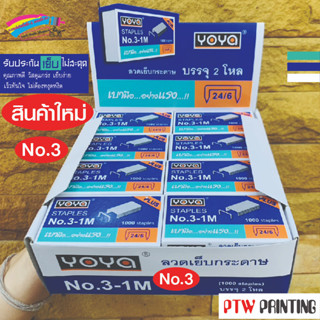 ลวด YOYA เบอร์ 3 ลวด YOYA ลวดเย็บแม็กซ์เย็บกระดาษ ลูกแม็กซ์เบอร์ 3 เย็บงานฝีมือ เย็บแผง เย็บงานอเนกประสงค์