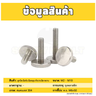น็อต สกรู ลูกบิด มือจับ มือหมุน หัวบาง สแตนเลส 304 เกลียวมิล หยาบ M2 M2.5 M3 M4 / Thin Thumb Screw