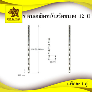 รางนอก 12 U หรือ 54 cm. รางยึดแร็ค รางยึดอุปกรณ์ ยึดหน้าแร็ค อลูมิเนียมยึดแร็ค รางแร็ค แพ็คละ  1 คู่