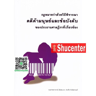 s กฎหมายว่าด้วยวิธีพิจารณาคดีค้ามนุษย์และข้อบังคับของประธานศาลฎีกา ประทีป ทับอัตตานนท์