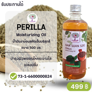 (เกรดรับประทานได้) น้ำมันงาม้อนสกัดเย็น งาขี้ม่อน บริสุทธิ์ 500 มล. Perilla Moisturizing Oil บำรุงผิวพรรณให้ชุ่มชื้น