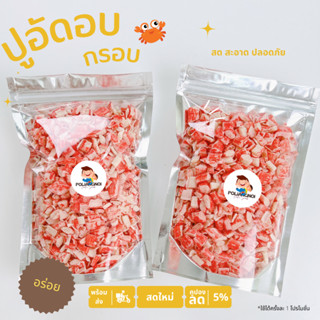 ปูอัด ปูอัดอบกรอบ พร้อมทาน 500-1000g