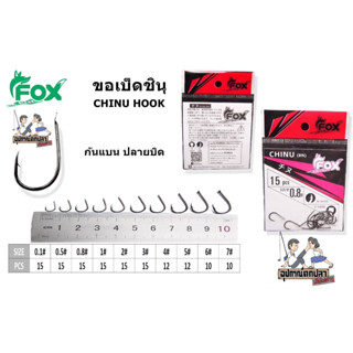 ตัวเบ็ด Fox Chinu Hook หมาป่า ทรง จินุ ตูดแบน ปลายบิด