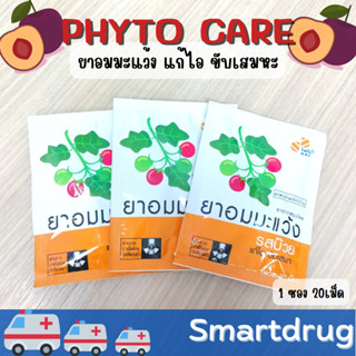 PhytoCare ไฟโตแคร์ ยาอมมะแว้ง แก้ไอ ขับเสมหะ ชุ่มคอ ซองละ 20 เม็ด บ๊วย / ดั้งเดิม