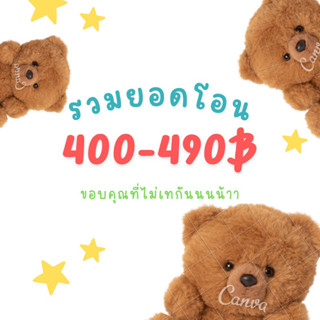 ยอดโอน 400฿-490฿ กดสั่งซื้อลิงค์นี้เลยนะค่า