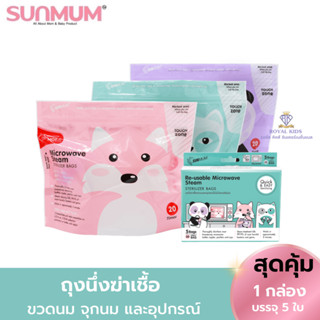 P0030 SUNMUM ถุงนึ่งฆ่าเชื้อขวดนมและอุปกรณ์ในไมโครเวฟ ถุงนึ่งฆ่าเชื้อใช้ง่าย สะดวกพกพา